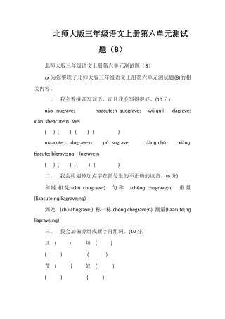 北师大版三年级语文上册第六单元测试题（8）