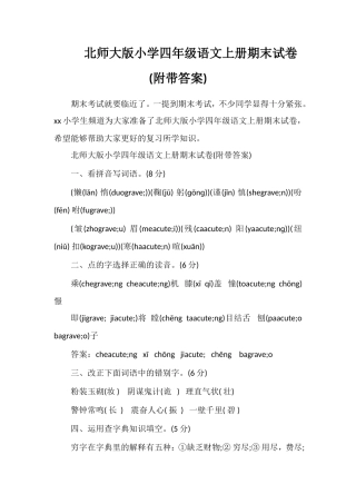 北师大版小学四年级语文上册期末试卷(附带答案)