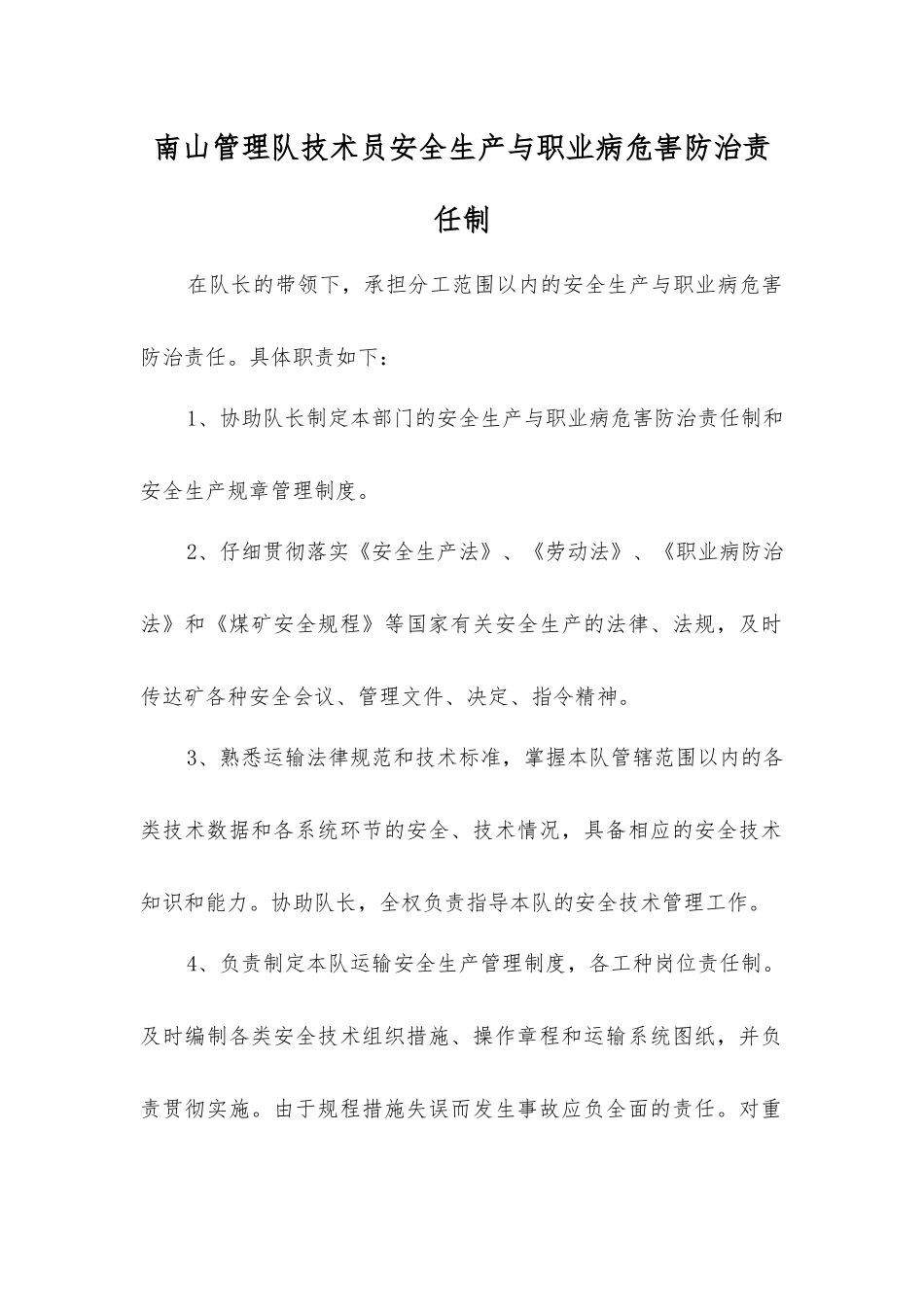 南山管理队技术员安全生产与职业病危害防治责任制_第1页