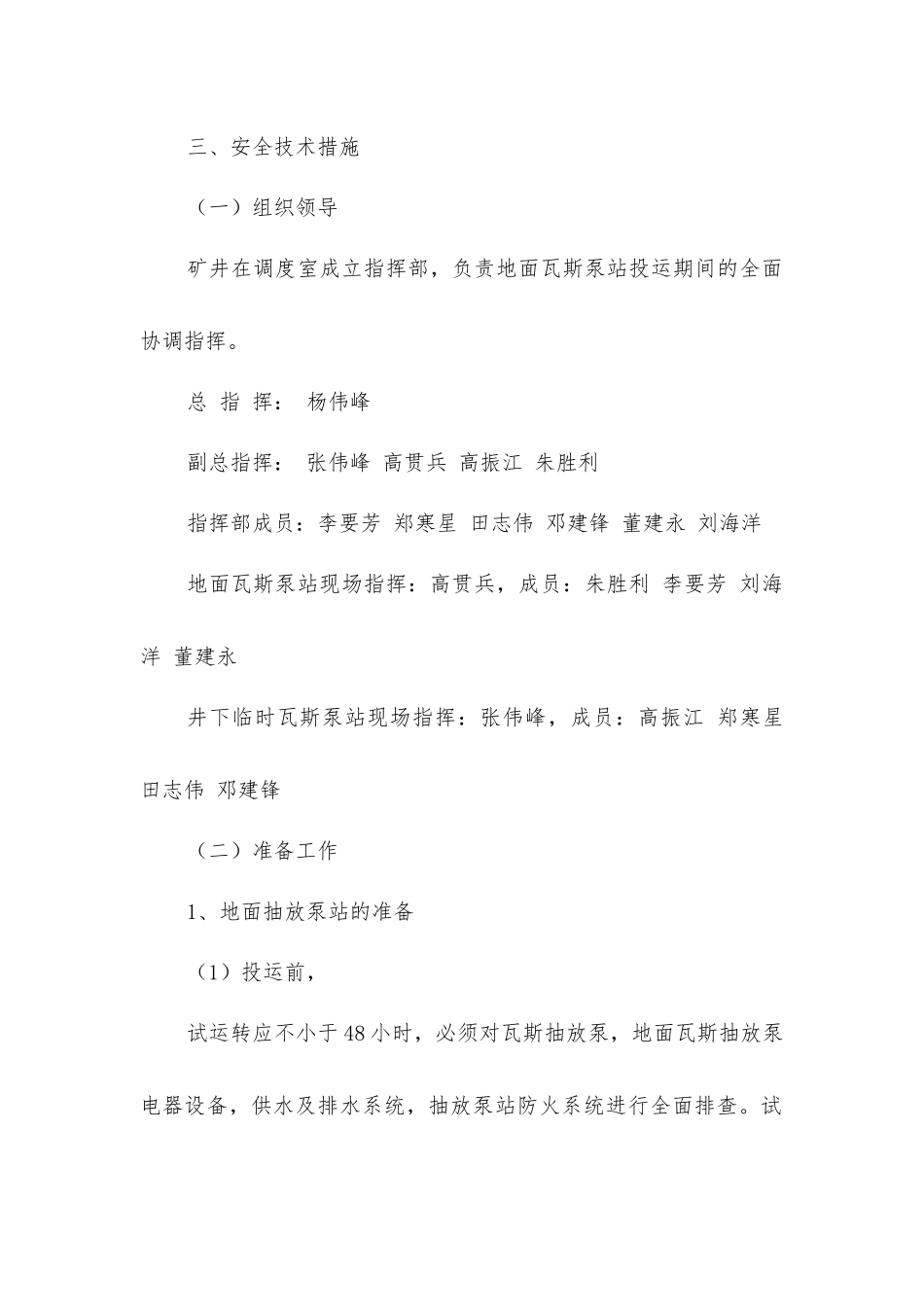 南山风井地面瓦斯抽放泵站投运安全技术措施_第2页