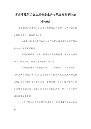 南山管理队工会主席安全生产与职业病危害防治责任制