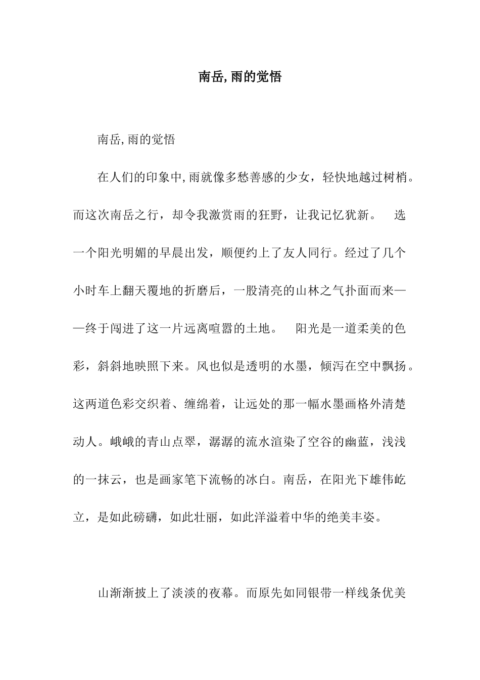 南岳-雨的觉悟_第1页