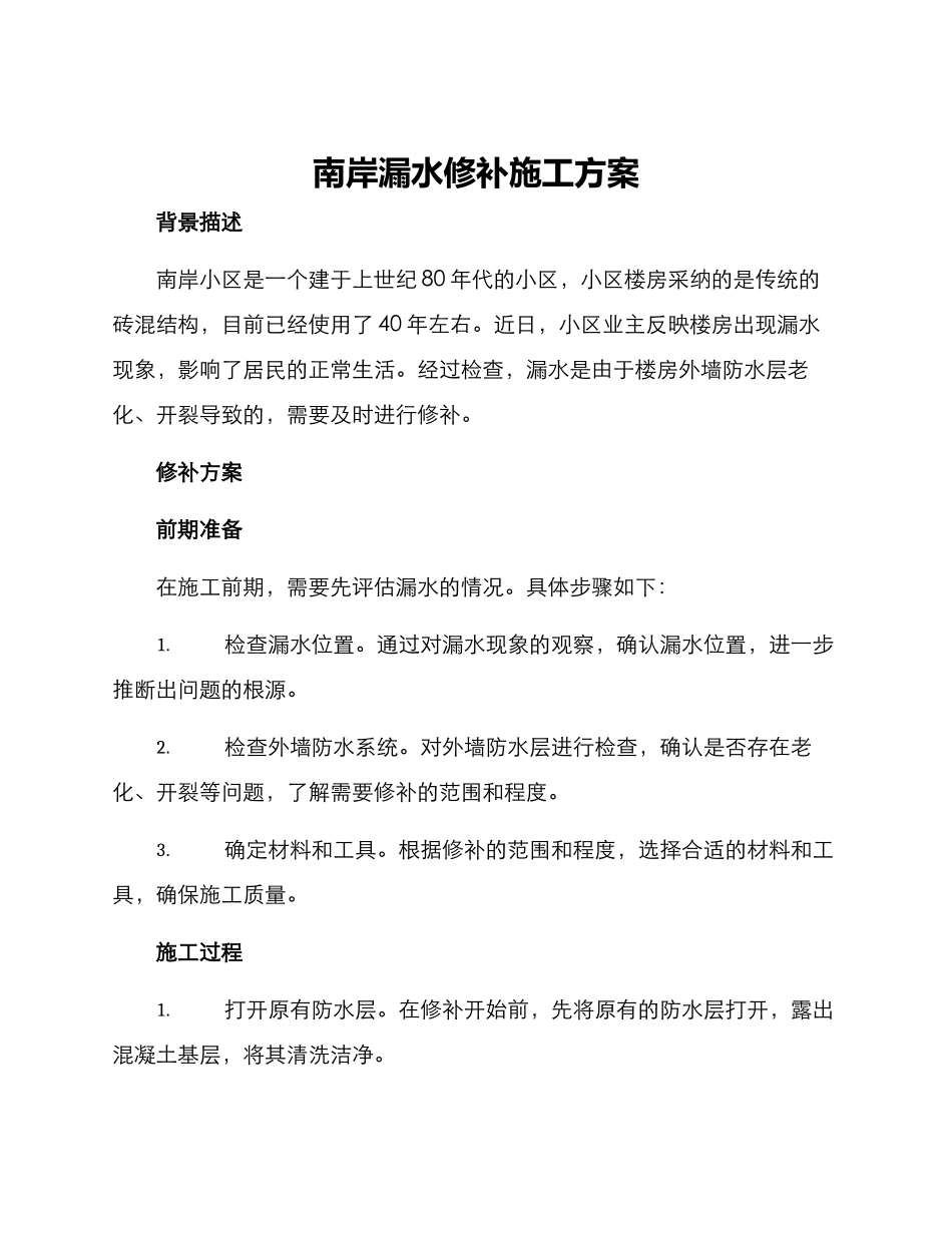 南岸漏水修补施工方案_第1页