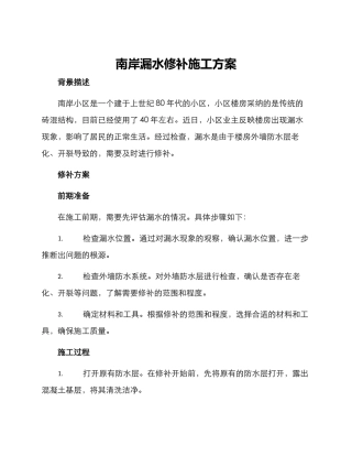 南岸漏水修补施工方案