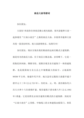 南岳大庙导游词