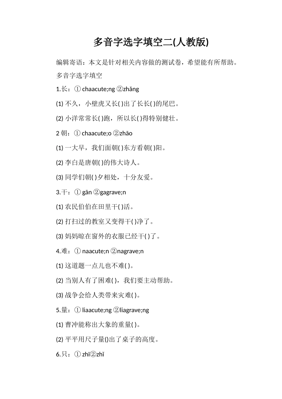 多音字选字填空二(人教版)_第1页