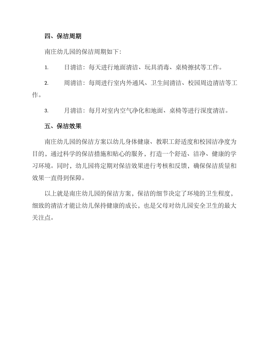 南庄幼儿园保洁方案_第2页