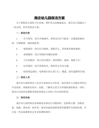南庄幼儿园保洁方案