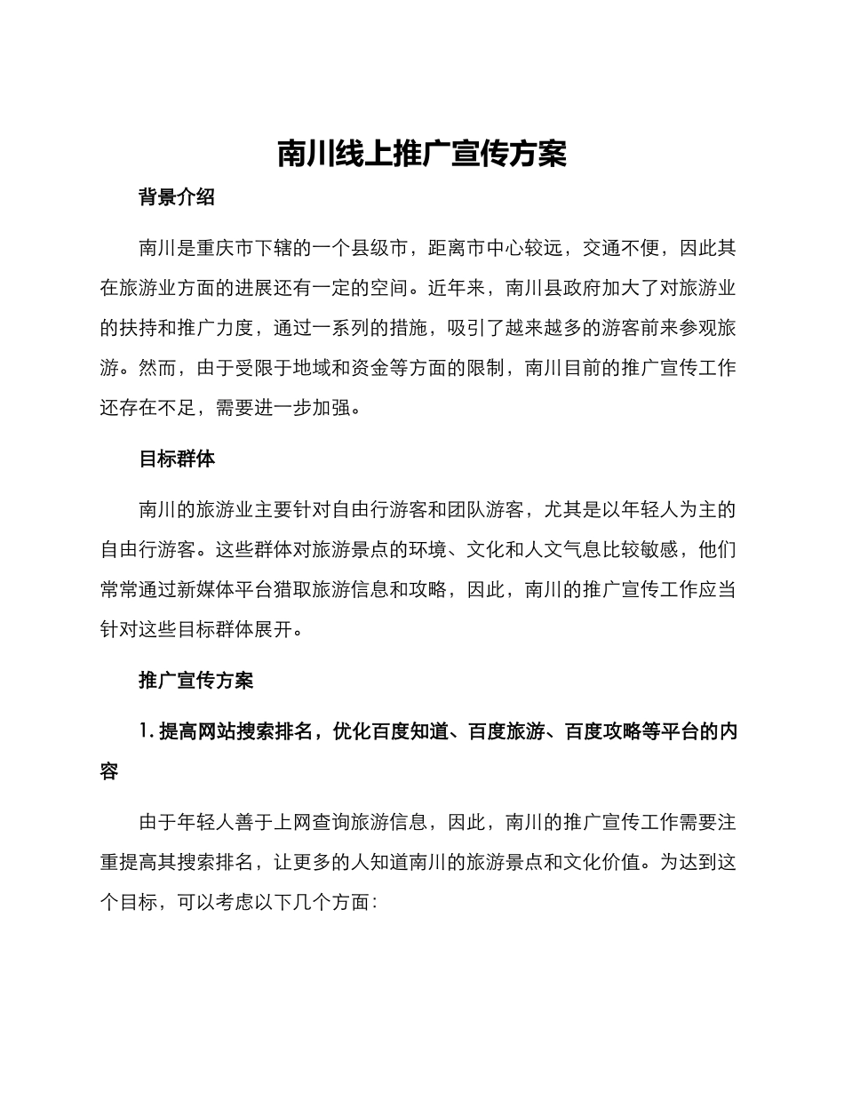 南川线上推广宣传方案_第1页