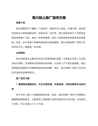 南川线上推广宣传方案