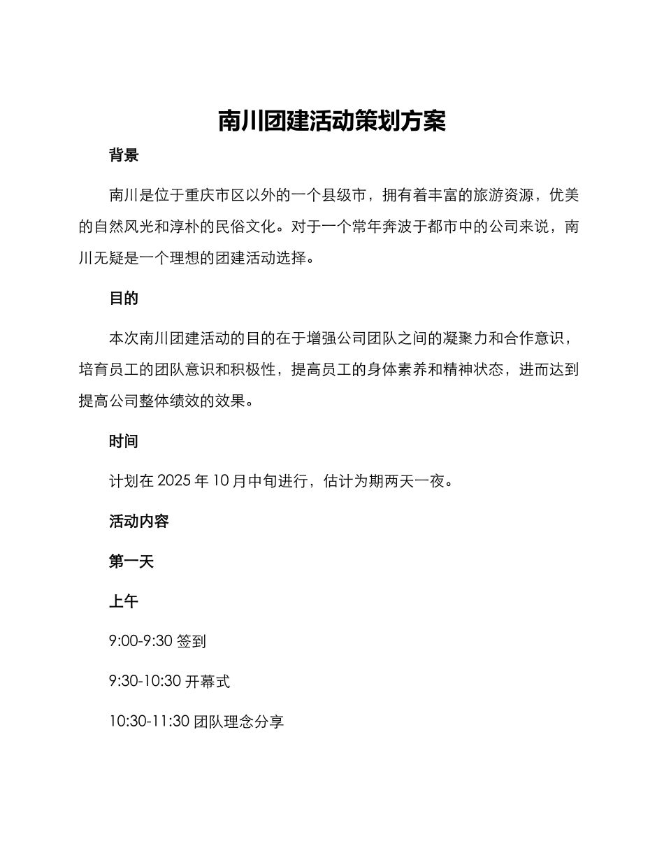 南川团建活动策划方案_第1页