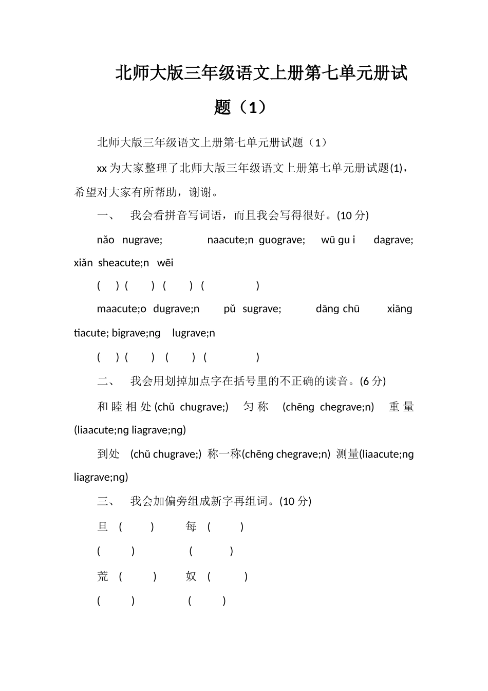 北师大版三年级语文上册第七单元册试题（1）_第1页