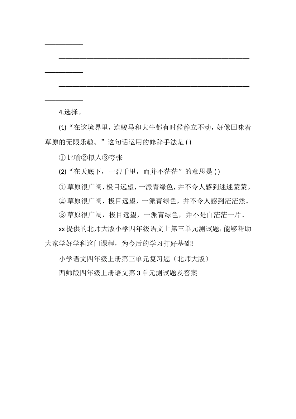 北师大版小学四年级语文上第三单元测试题_第3页