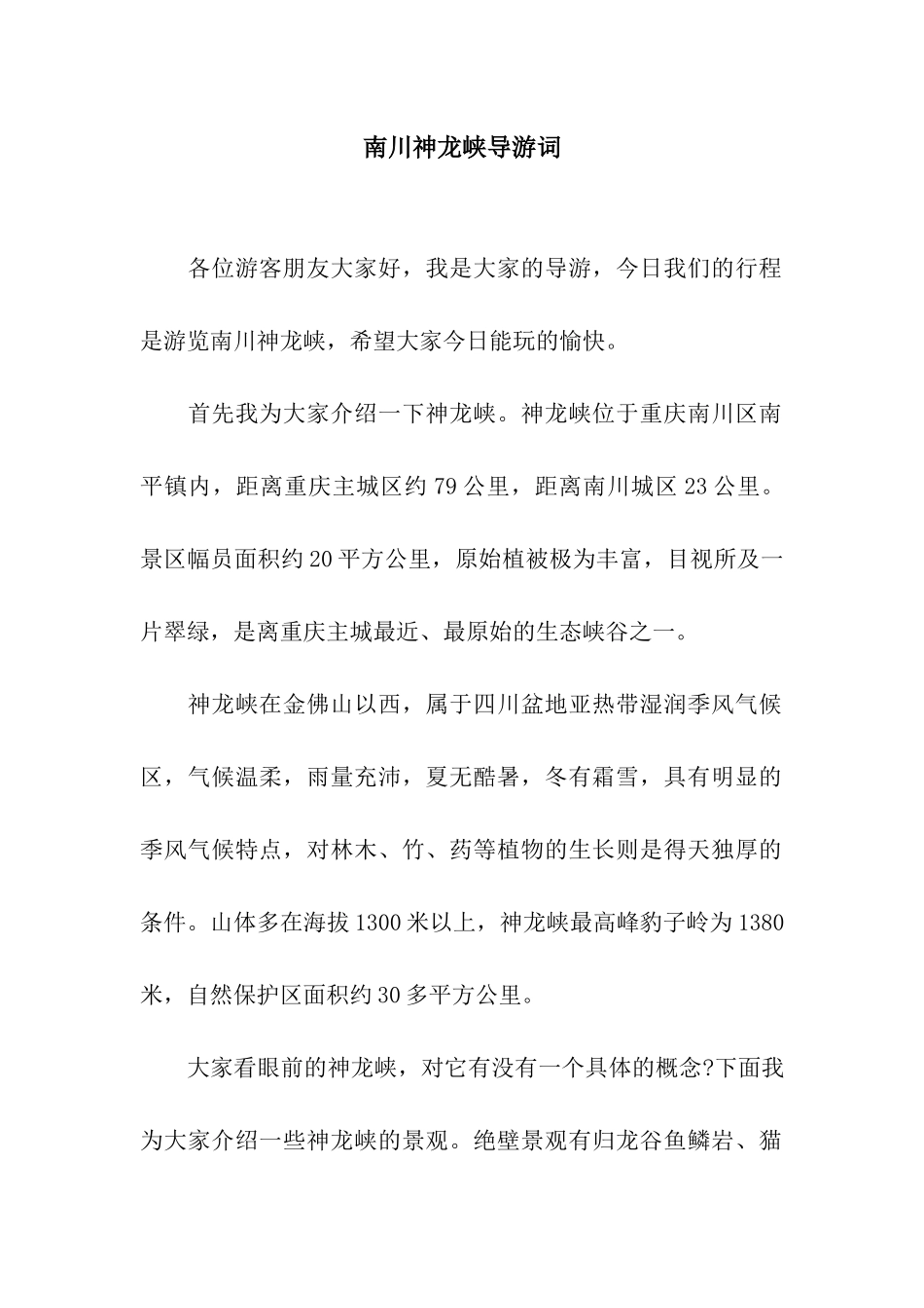 南川神龙峡导游词_第1页