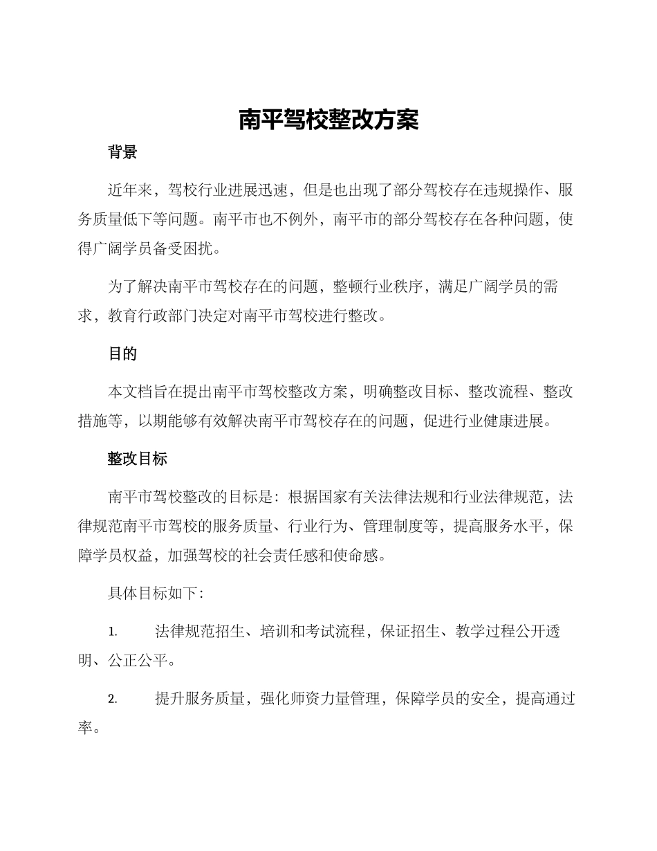 南平驾校整改方案_第1页