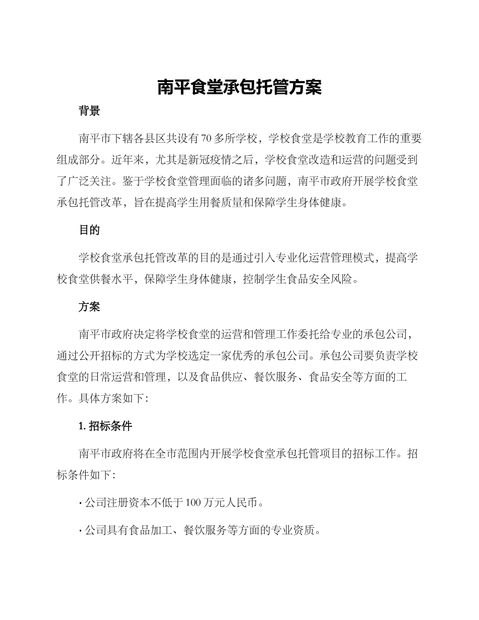 南平食堂承包托管方案_第1页