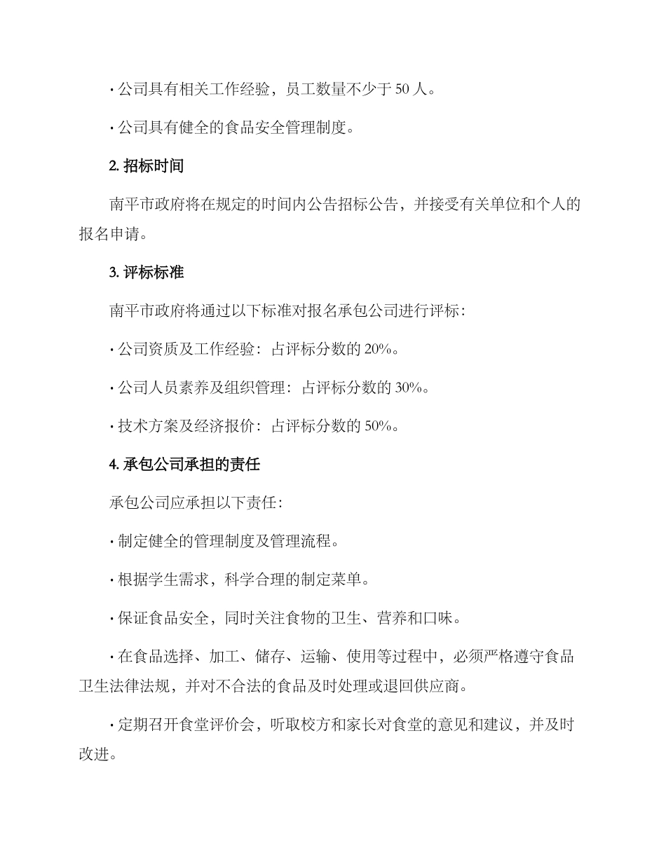 南平食堂承包托管方案_第2页