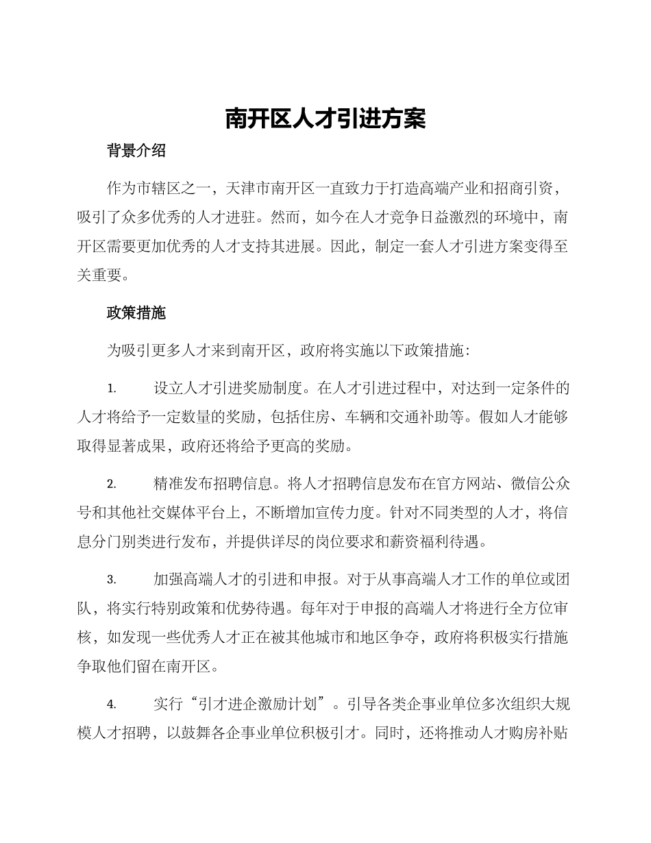 南开区人才引进方案_第1页