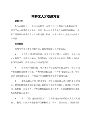 南开区人才引进方案