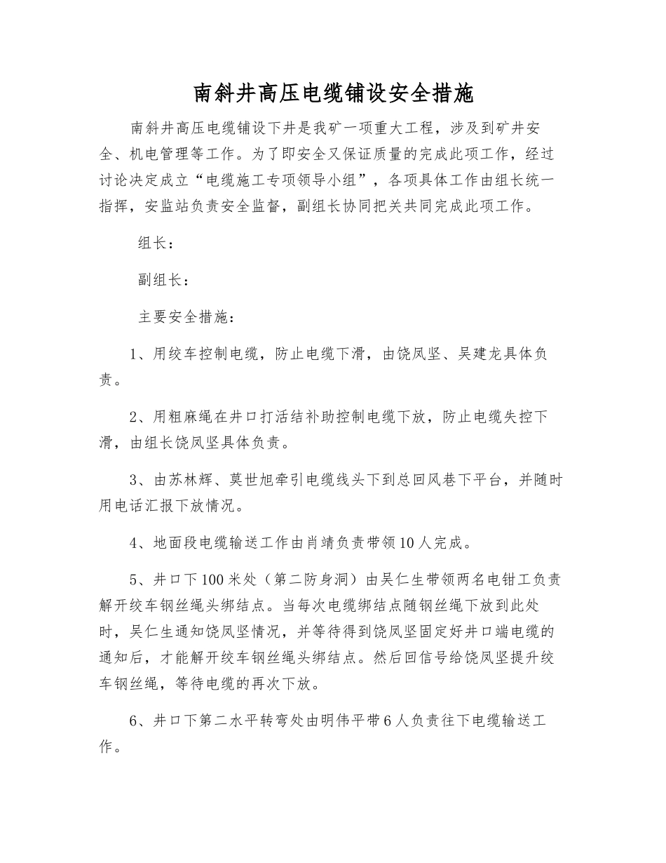 南斜井高压电缆铺设安全措施_第1页