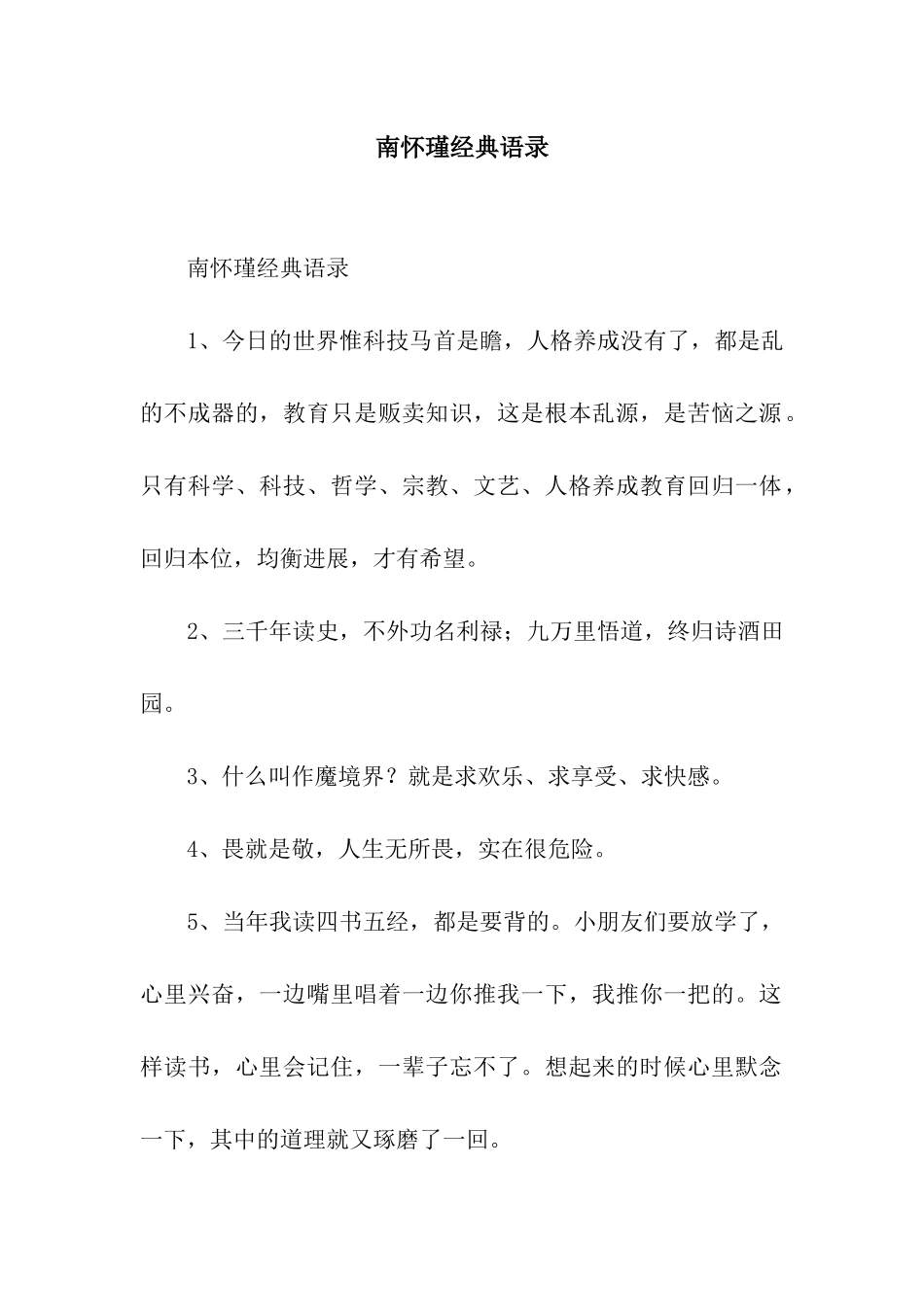 南怀瑾经典语录_第1页