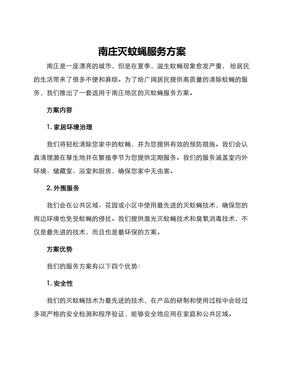 南庄灭蚊蝇服务方案_第1页