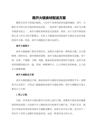 南开火锅食材配送方案