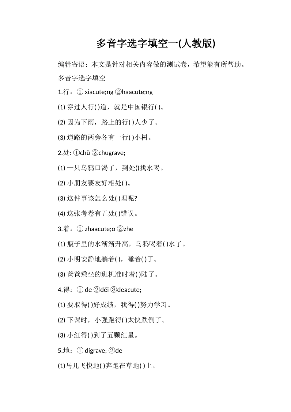 多音字选字填空一(人教版)_第1页