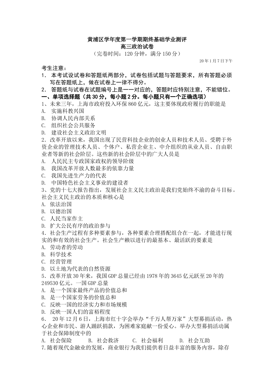 黄浦区学度第一学期期终基础学业测评高三政治试卷_第1页
