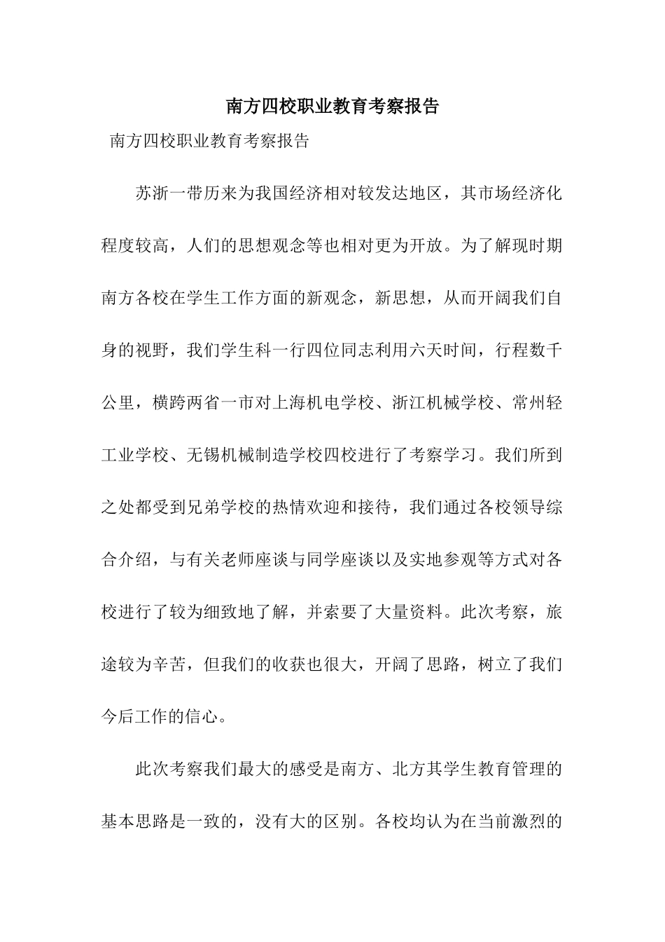南方四校职业教育考察报告_第1页