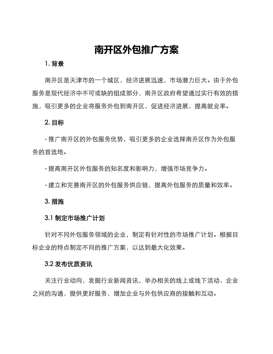 南开区外包推广方案_第1页