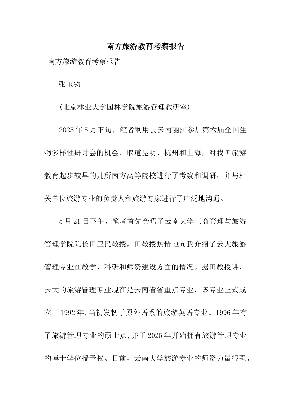 南方旅游教育考察报告_第1页