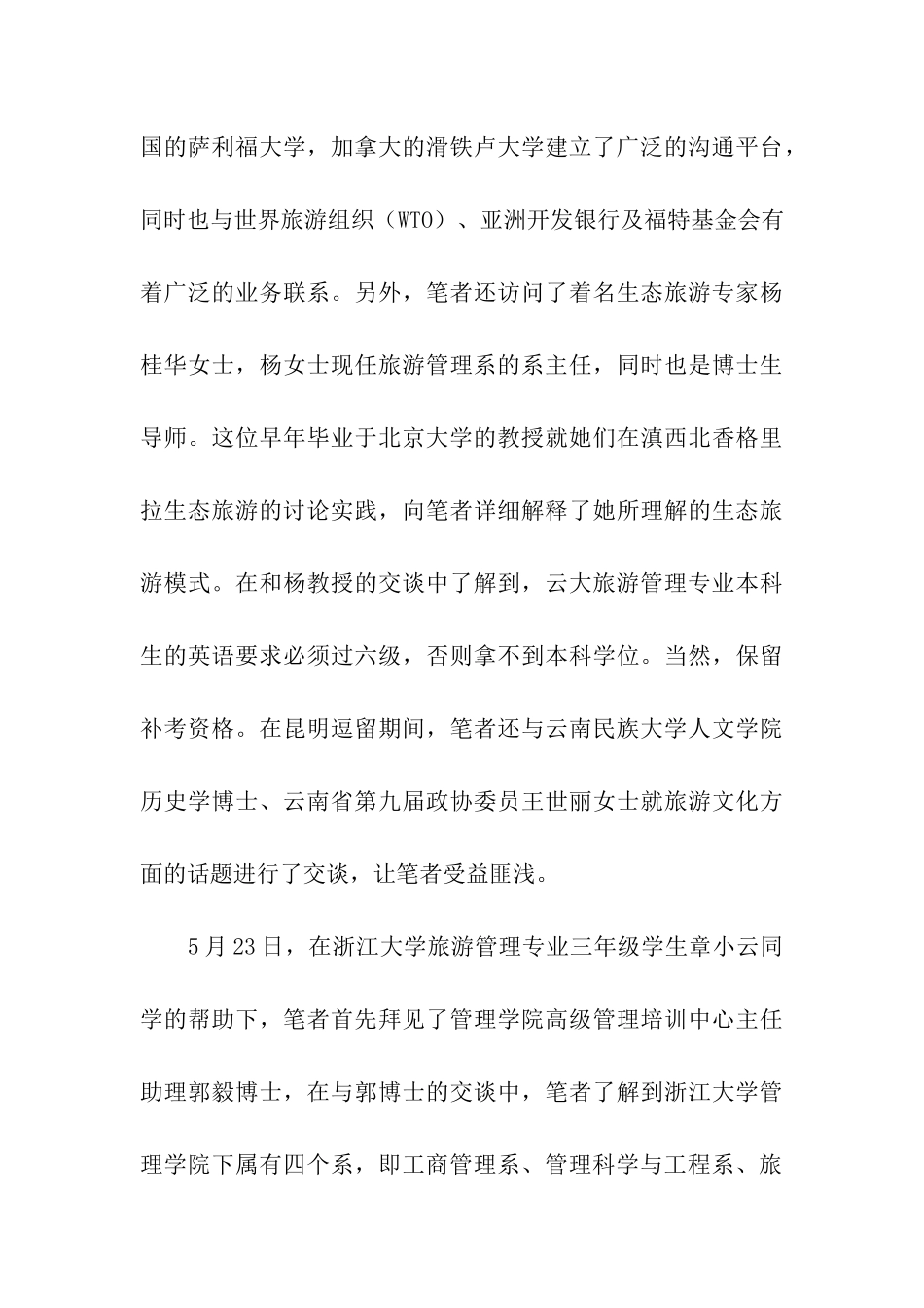 南方旅游教育考察报告_第3页