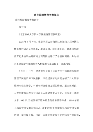 南方旅游教育考察报告