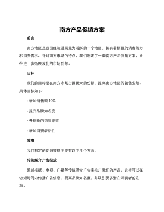 南方产品促销方案