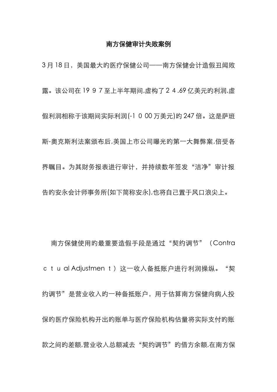 南方保健审计失败案例_第1页