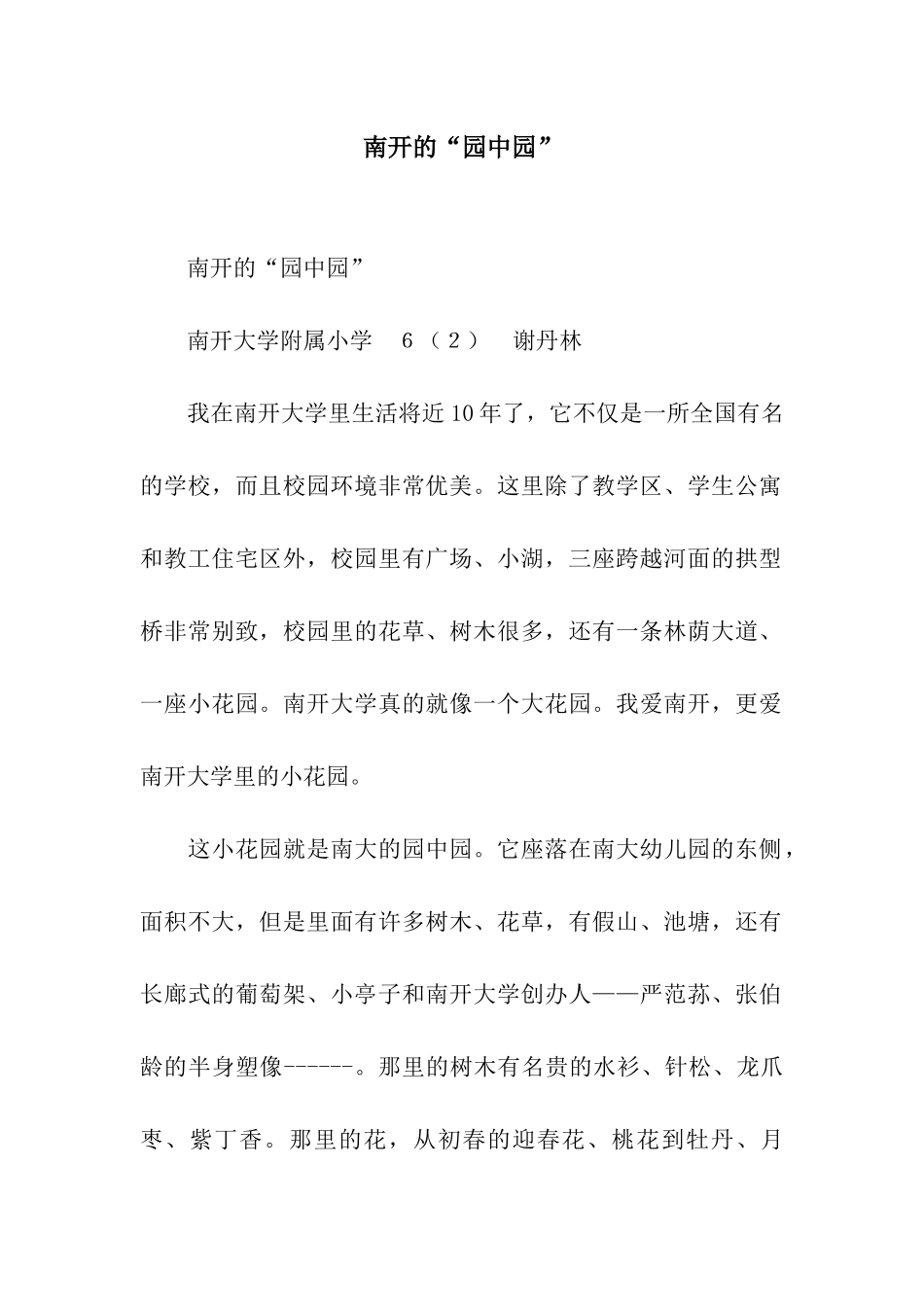 南开的“园中园”_第1页