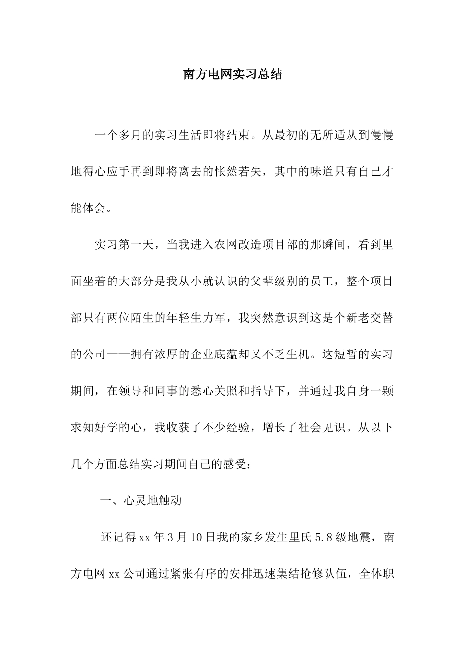 南方电网实习总结_第1页