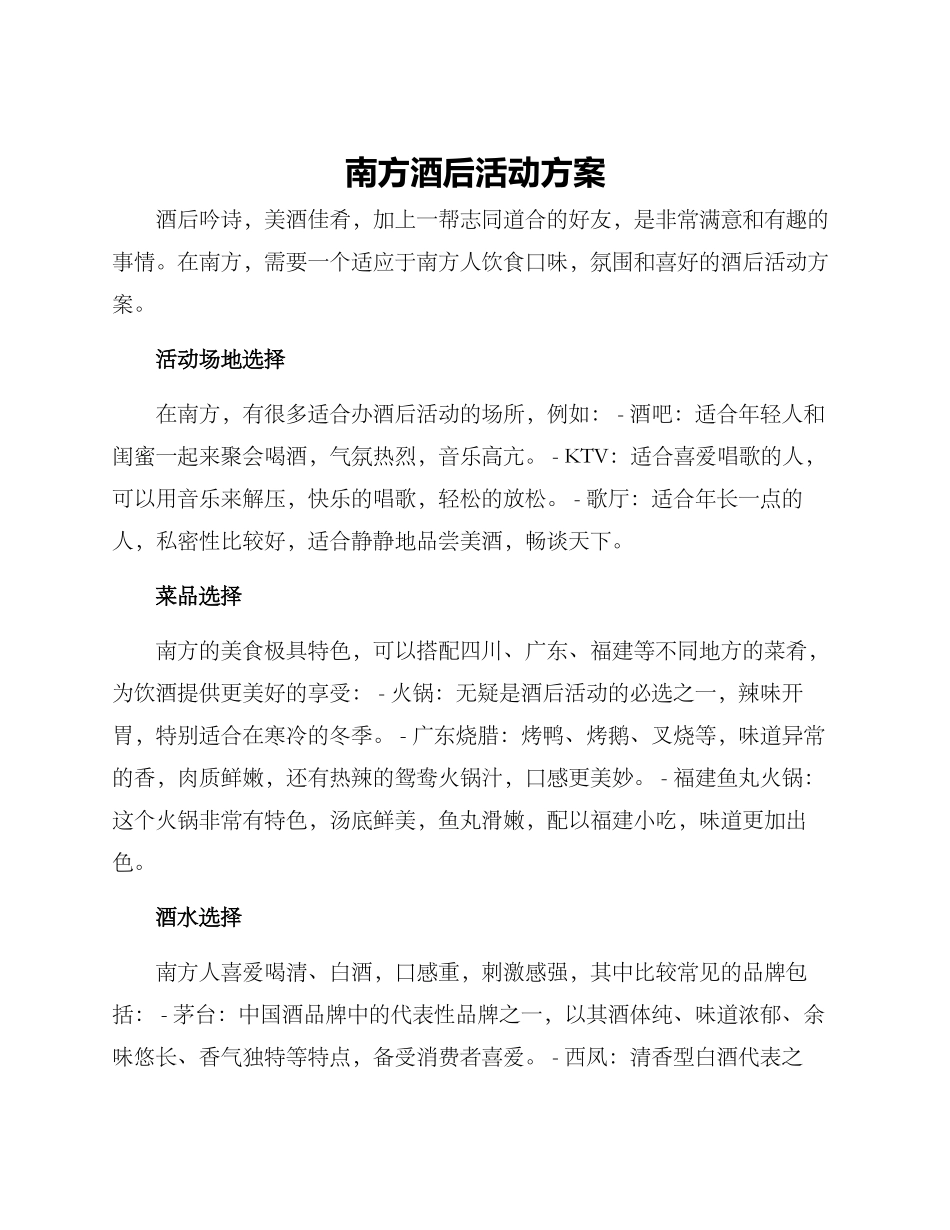 南方酒后活动方案_第1页