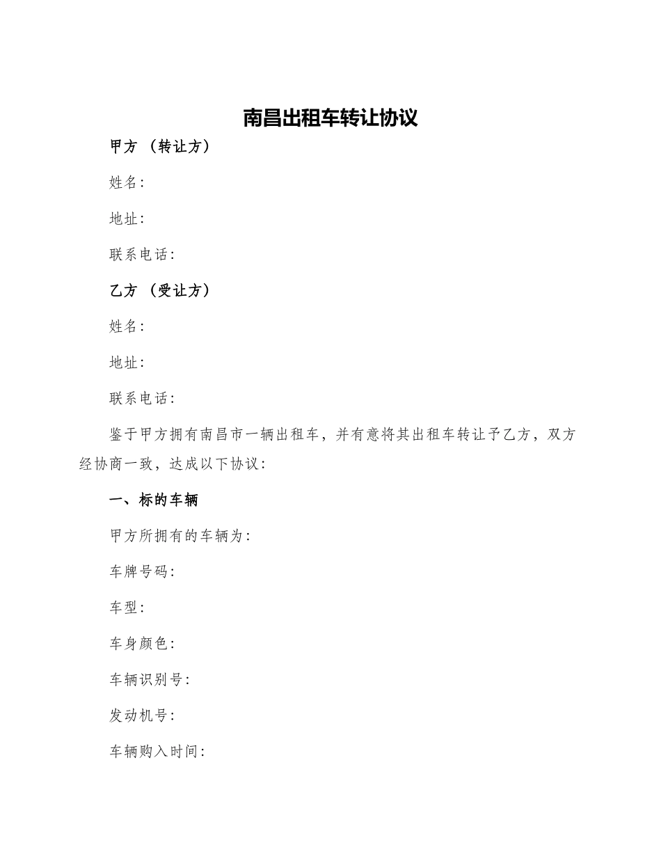 南昌出租车转让协议_第1页