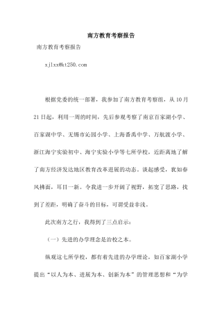 南方教育考察报告