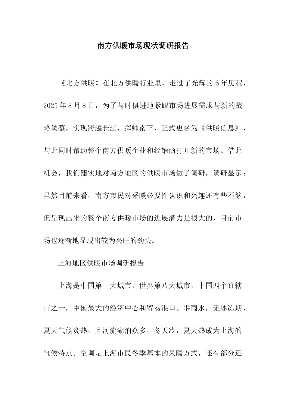 南方供暖市场现状调研报告_第1页
