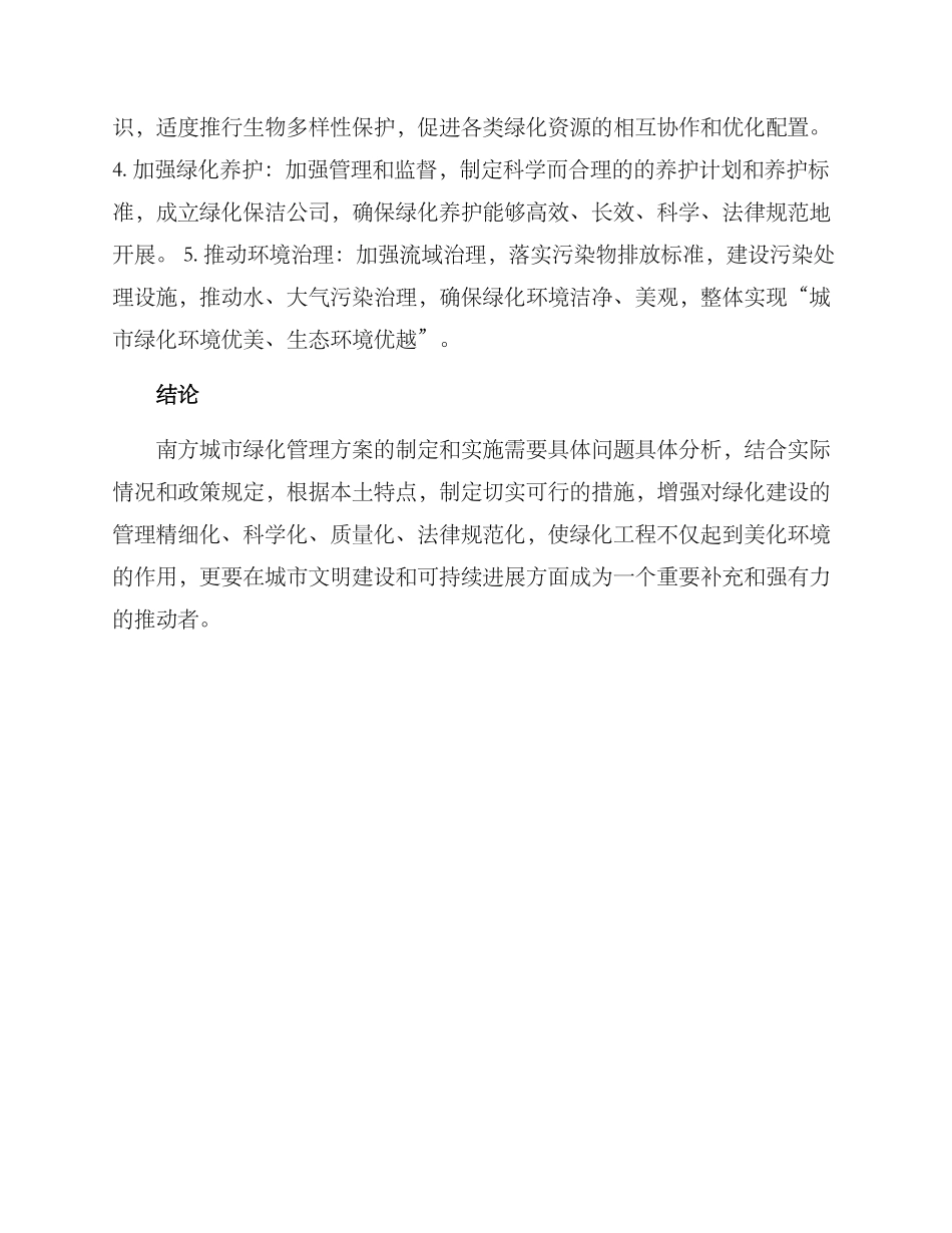 南方绿化管理方案_第2页