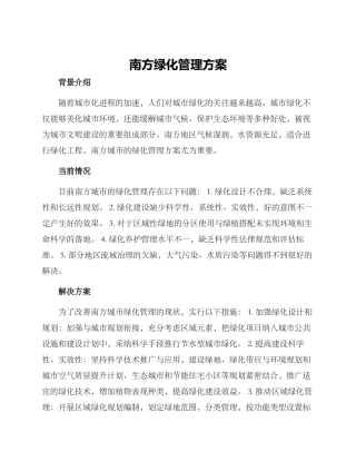 南方绿化管理方案