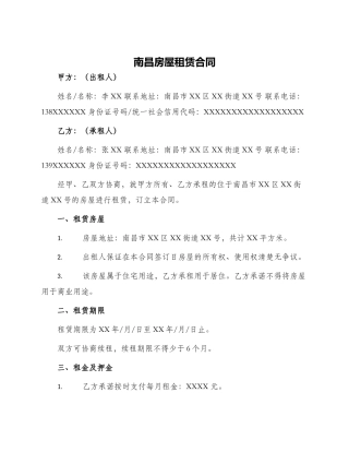 南昌房屋租赁合同
