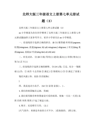 北师大版三年级语文上册第七单元册试题（3）