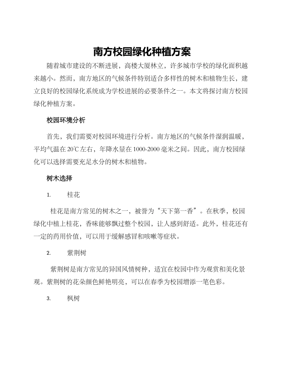 南方校园绿化种植方案_第1页