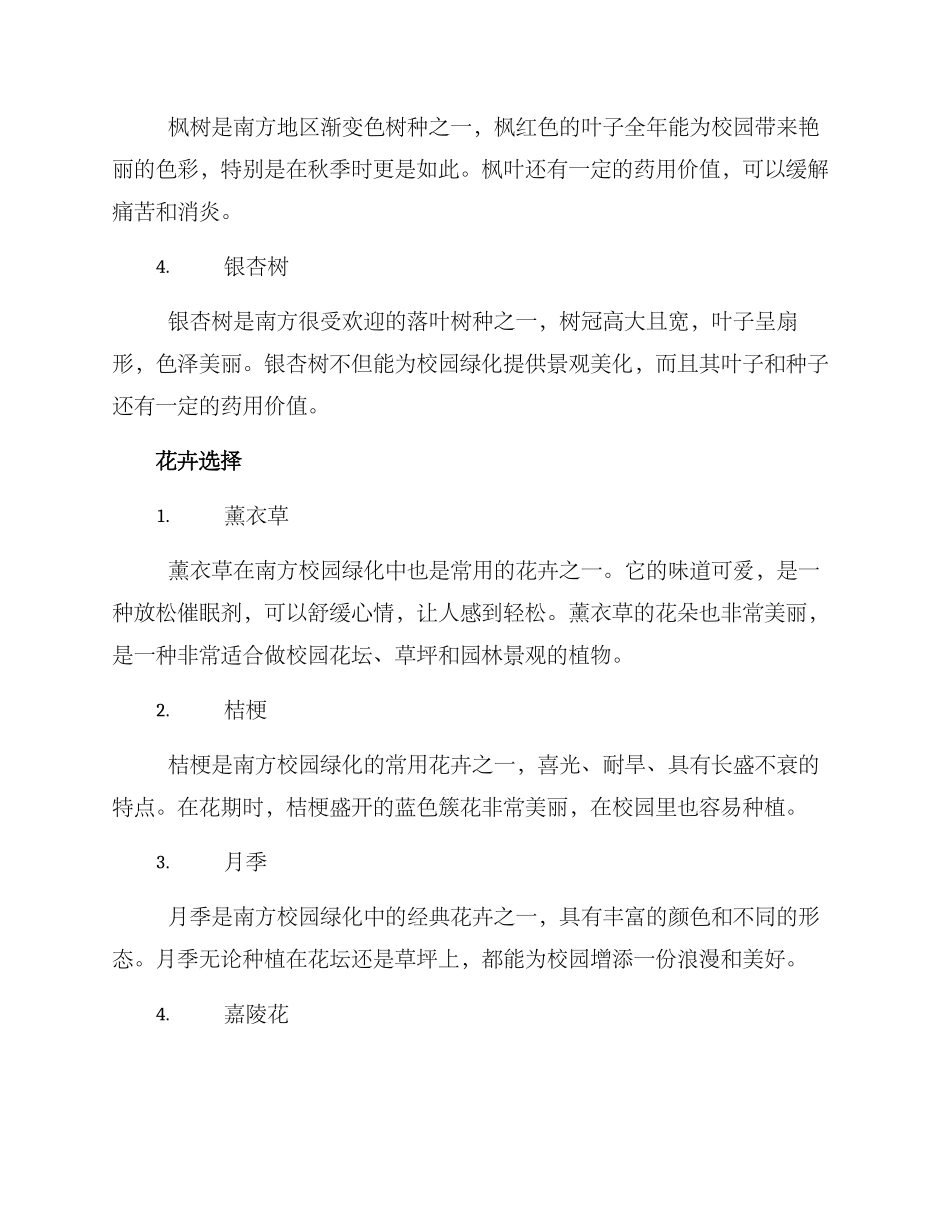 南方校园绿化种植方案_第2页