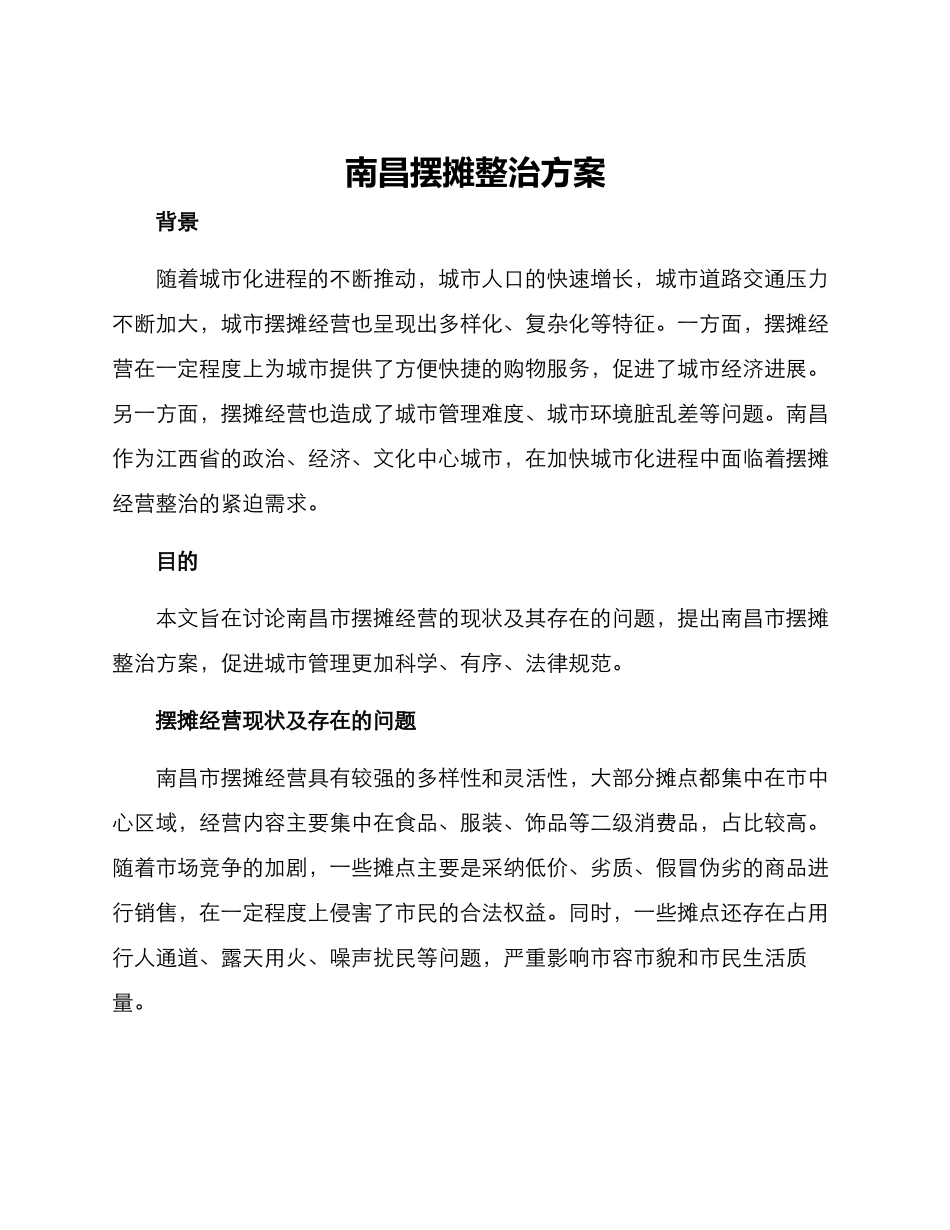 南昌摆摊整治方案_第1页