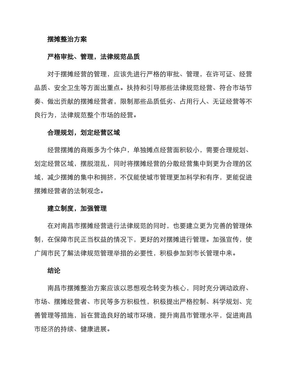 南昌摆摊整治方案_第2页